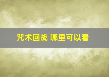 咒术回战 哪里可以看